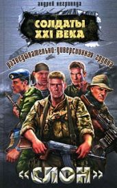 Разведывательно-диверсионная группа. «Слон» - Негривода Андрей Алексеевич