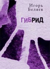 Гибрид: Для чтения вслух - Беляев Игорь Константинович