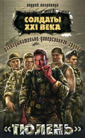 Разведывательно-диверсионная группа. «Тюлень» - Негривода Андрей Алексеевич