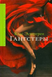 Гангстеры - Эстергрен Клас