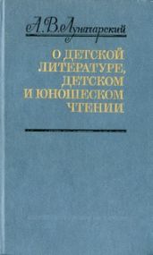 О детской литературе, детском и юношеском чтении (сборник) - Луначарский Анатолий Васильевич