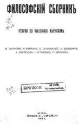 Очерки по философии марксизма - Богданов Александр Александрович