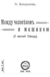 Между человеком и машиною - Богданов Александр Александрович