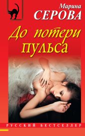 До потери пульса - Серова Марина Сергеевна