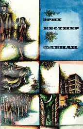 Фабиан. История одного моралиста - Кестнер Эрих Эмиль