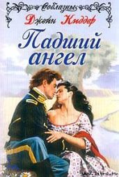 Падший Ангел - Киддер Джейн