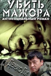 Убить мажора (антисоциальный роман) - Денис Ли Сехваевич