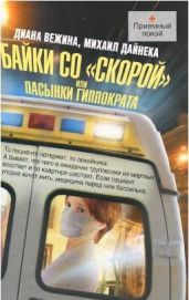Байки со «скорой», или Пасынки Гиппократа - Вежина Диана, Дайнека Михаил
