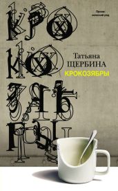Крокозябры (сборник) - Щербина Татьяна