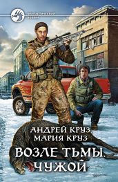Возле Тьмы. Чужой - Круз Андрей, Круз Мария