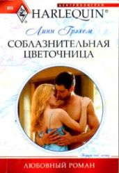 Соблазнительная цветочница - Грэхем Линн