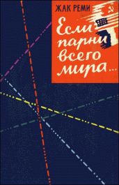 Если парни всего мира... - Реми Жак