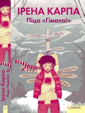 irena karpa pica gimala - Карпа Ирена