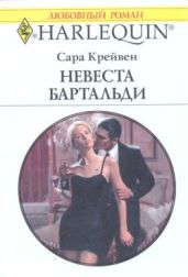 Невеста Бартальди