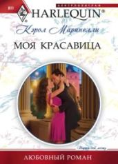 Моя красавица - Маринелли Кэрол
