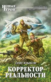 Корректор реальности - Языков Олег Викторович
