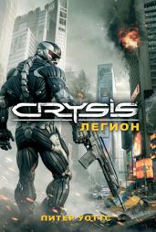 Crysis. Легион - Уоттс Питер