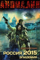 Россия 2015. Эпидемия - Фомин Алексей Николаевич