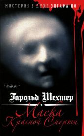 Маска Красной смерти. Мистерия в духе Эдгара По - Шехтер Гарольд