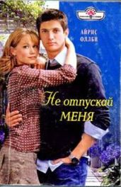 Не отпускай меня - Оллби Айрис
