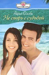 Не спорь с судьбой - Оллби Айрис