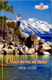 Одна жизнь на двоих - Оллби Айрис