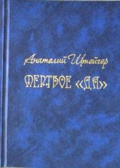 Мертвое «да» - Штейгер Анатолий Сергеевич
