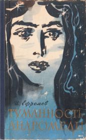 Туманность Андромеды (худ. Н. Гришин) - Ефремов Иван Антонович