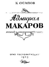 Адмирал Макаров - Осипов Кирилл