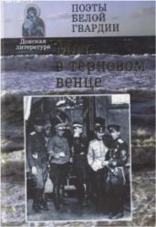 Меч в терновом венце - Савин Иван Иванович, Колосова Марианна, Несмелов Арсений Иванович, Туроверов Николай Николаевич, Бехтеев Сергей Сергеевич, Хатюшин Валерий Васильевич