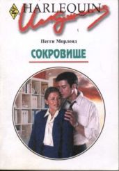 Сокровище - Морленд Пегги