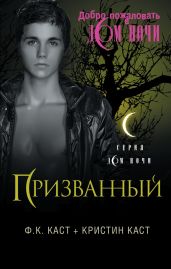 Призванный - Каст Филис Кристина