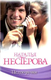 Целую ручки - Нестерова Наталья Владимировна