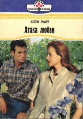 Атака любви - Райт Бетти