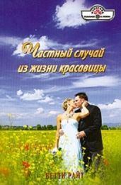 Частный случай из жизни красавицы - Райт Бетти