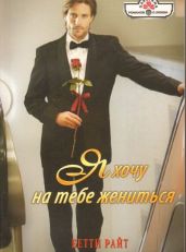 Я хочу на тебе жениться - Райт Бетти
