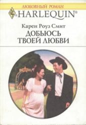 Добьюсь твоей любви - Смит Карен Роуз