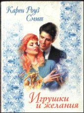 Игрушки и желания - Смит Карен Роуз