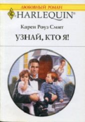Узнай кто я - Смит Карен Роуз