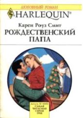 Рождественский папа - Смит Карен Роуз