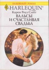 Вальсы и счастливая свадьба - Смит Карен Роуз