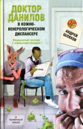 Доктор Данилов в кожно-венерологическом диспансере - Шляхов Андрей Левонович