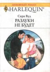 Разлуки не будет - Вуд Сара