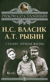 Сталин и органы ОГПУ. - Рыбин Алексей Трофимович