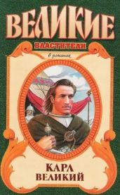 Карл Великий - Сегень Александр Юрьевич, Мартов Владимир Михайлович