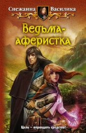 Ведьма-аферистка - Василика Снежанна
