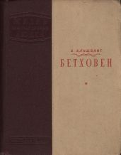 Бетховен - Альшванг Арнольд Александрович