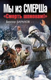 Мы из СМЕРШа. «Смерть шпионам!» - Баранов Виктор Иванович, Баранов Виктор Иннокентьевич