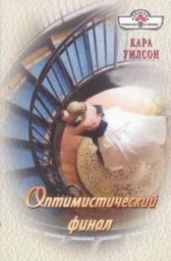 Оптимистический финал - Уилсон Кара