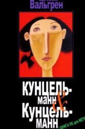 КУНЦЕЛЬманн & КунцельМАНН - Вальгрен Карл-Йоганн